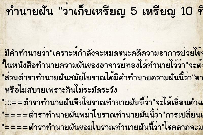 ทำนายฝัน ว่าเก็บเหรียญ 5 เหรียญ 10 ที่ตกอยู่พื้น เยอะมาก ทำนายฝัน ว่าเก็บเหรียญ 5 เหรียญ 10 ที่ตกอยู่พื้น เยอะมาก